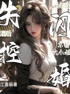 酒后失控被迫闪婚京圈大小姐段野