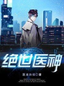 搜索 绝世神医