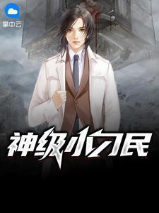 王平香兰的免费阅读神级小刁民