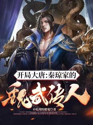 穿越大唐成为秦琼之子