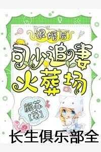 长生俱乐部全部演员表