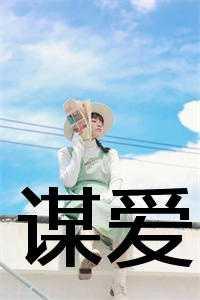 谋爱上瘾第二季在线观看免费高清