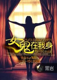 女鬼站在身后