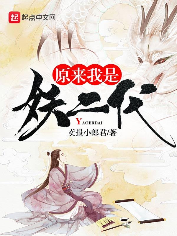 原来我是妖二代552章原文