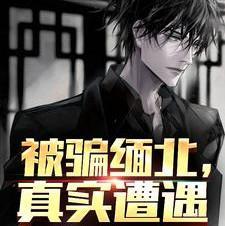 被骗缅北真实遭遇完整版