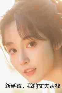 丈夫新婚当天坠亡