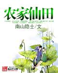 农家仙田李青云全文阅读目录