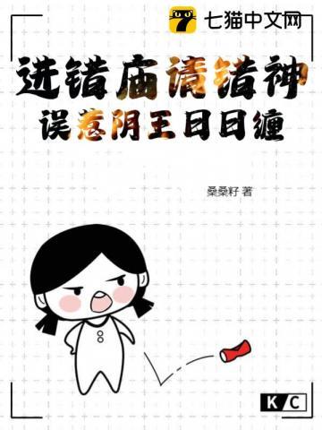 进错庙请错神误惹阴王日日缠