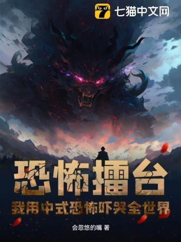 恐怖擂台我用中式恐怖吓哭全世界TXT