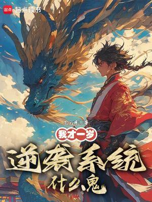 逆袭系统什么鬼起点中文网