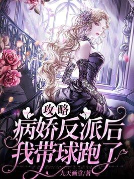 攻略病娇反派的正确姿势结局