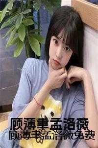顾薄离