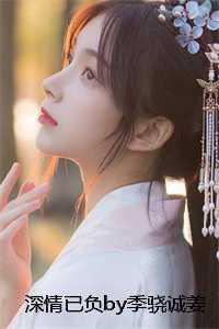 深情不负此婚全文免费阅读晴小天