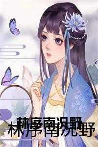 林序南谢昀