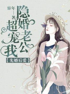先婚后爱的隐婚