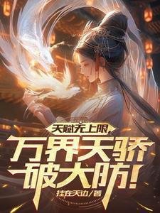 天赋无上限万界天骄破大防