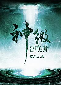 神级召唤师1蝶之灵