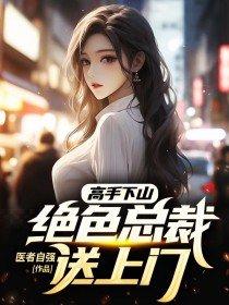 高手下山绝色总裁送上门TXT电子书