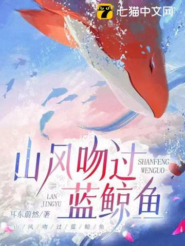 山风吻过蓝鲸鱼演员表