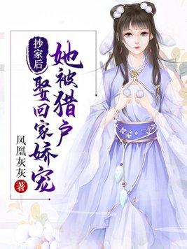 猎户家的小娇娇芙芊全文