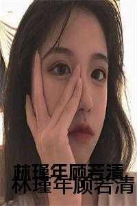 林瑾年顾若清的