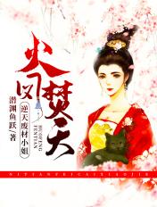 火凤焚天逆天废材小姐中的血手是谁