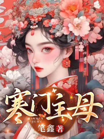 寒门主母完整版免费阅读