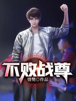 不败战尊笔趣阁