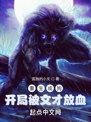 开局被文才放血TXT