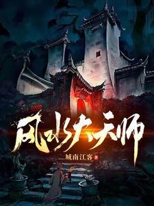 星斗风水万和老师