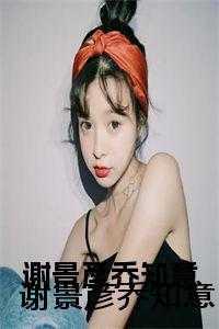 谢景彦乔知意全文免费