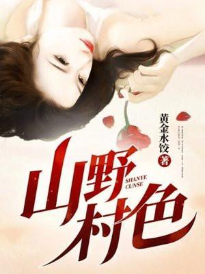 山野村色txt季凡潘莲