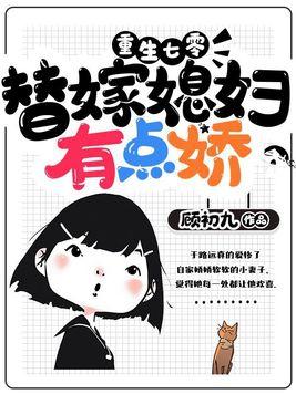 重生七零替嫁媳妇有点娇全