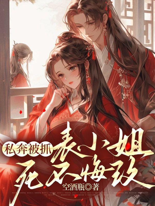 私奔被抓表小姐死不悔改结局