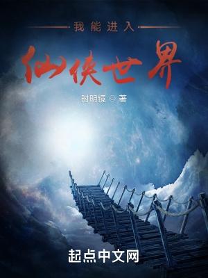 我能进入仙侠世界有声