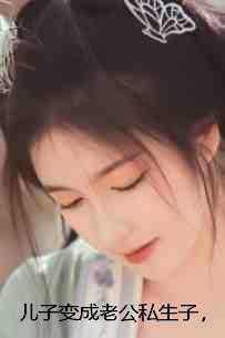 把儿子变成爸爸