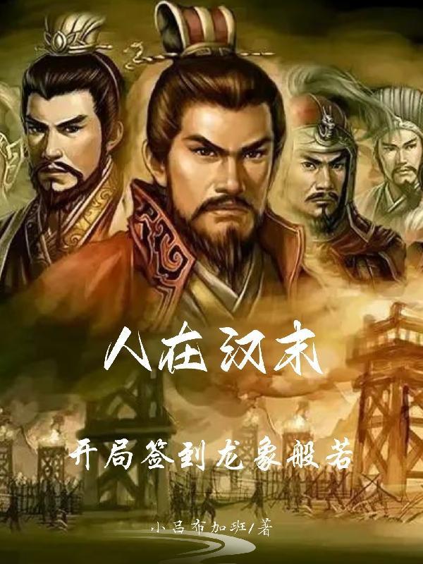 人在汉末开局签到龙象般若功的