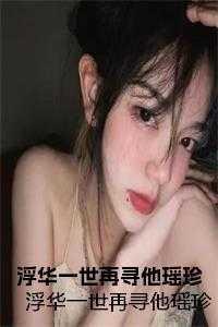 一世浮华一刹那