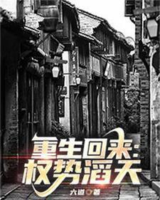 重生回来权势滔天 笔趣阁