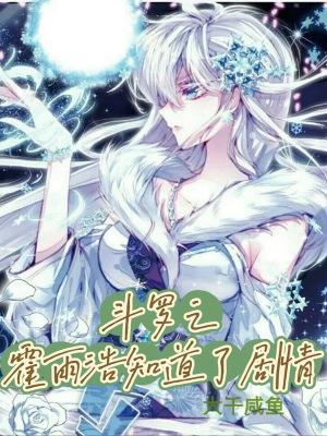 斗罗之霍雨浩知道了剧情东土咸鱼