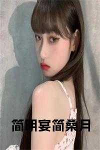 简明月全文阅读