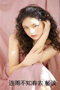 连雨不知春去