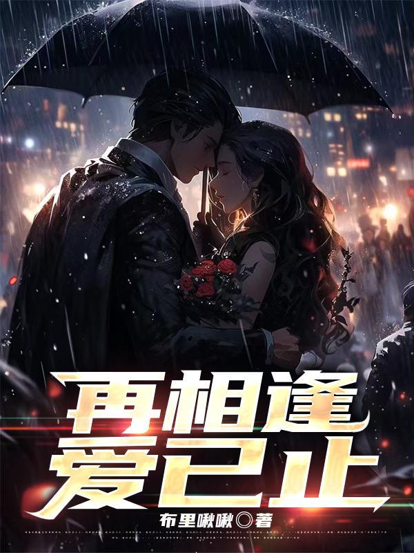 再相逢爱已止是爱前女友吗