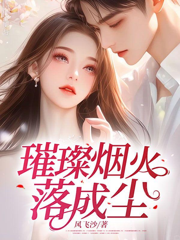 你璀璨的烟火