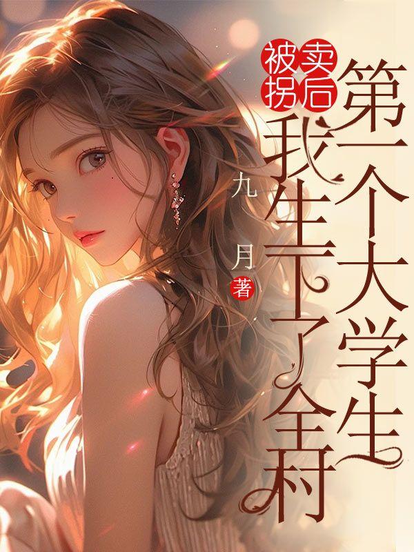 被拐卖