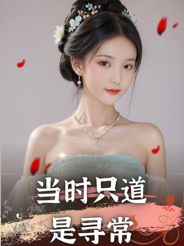 当时只道是寻常下一句是什么