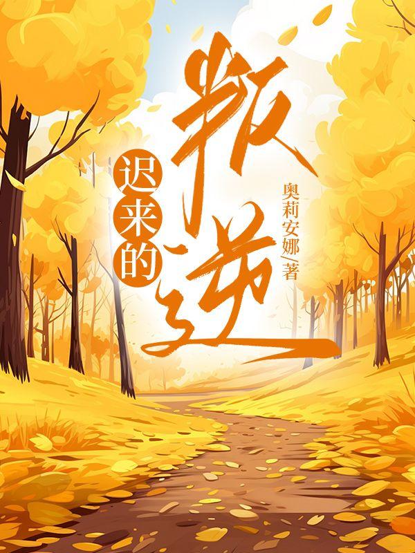 迟来的叛逆拧巴的