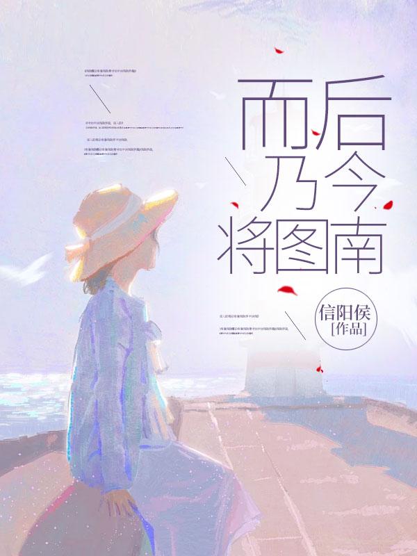 而后乃今将图南有哲理吗