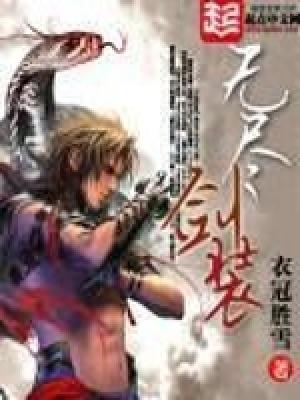 无尽剑装txt奇书网