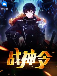 战神令冷梦扮演者叫什么